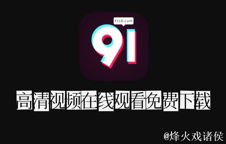 91视频下载链接