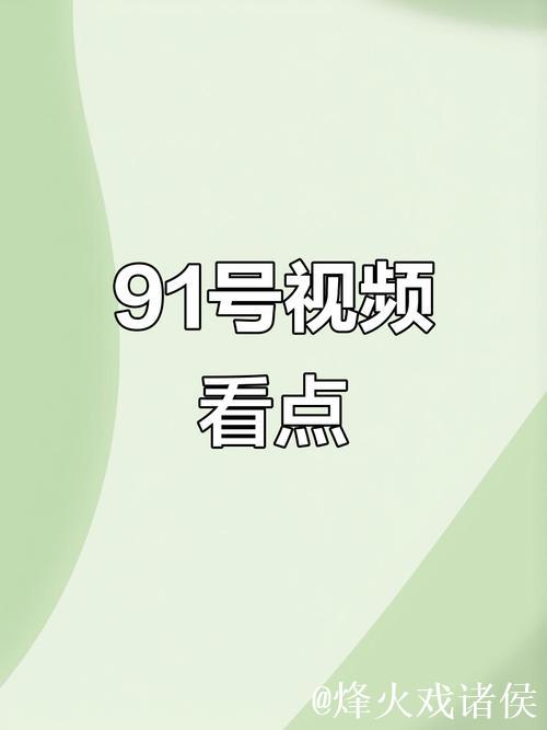 91视频下载链接